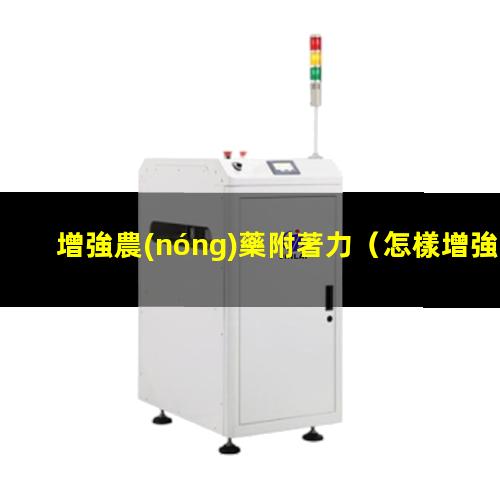增強農(nóng)藥附著力