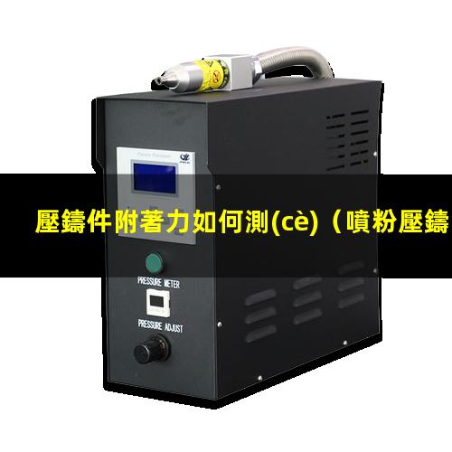 壓鑄件附著力如何測(cè)