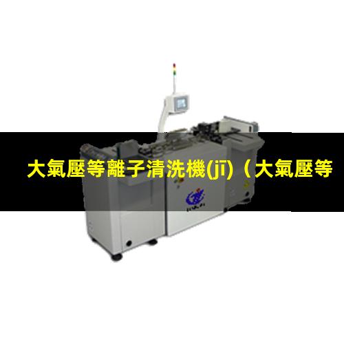 大氣壓等離子清洗機(jī)