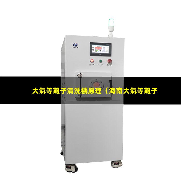 大氣等離子清洗機原理