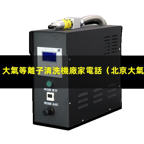 大氣等離子清洗機廠家電話