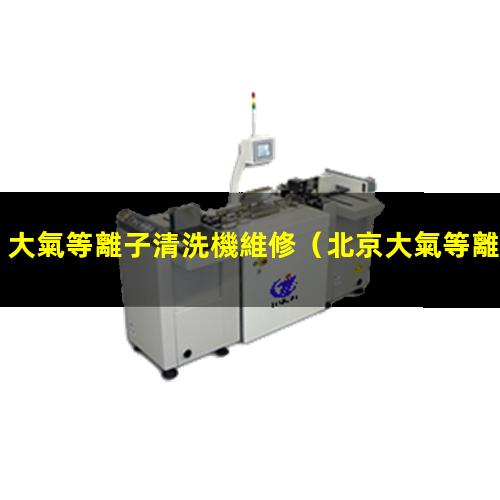 大氣等離子清洗機維修