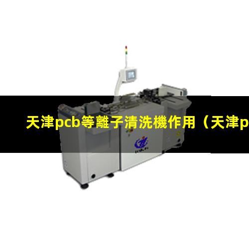天津pcb等離子清洗機作用