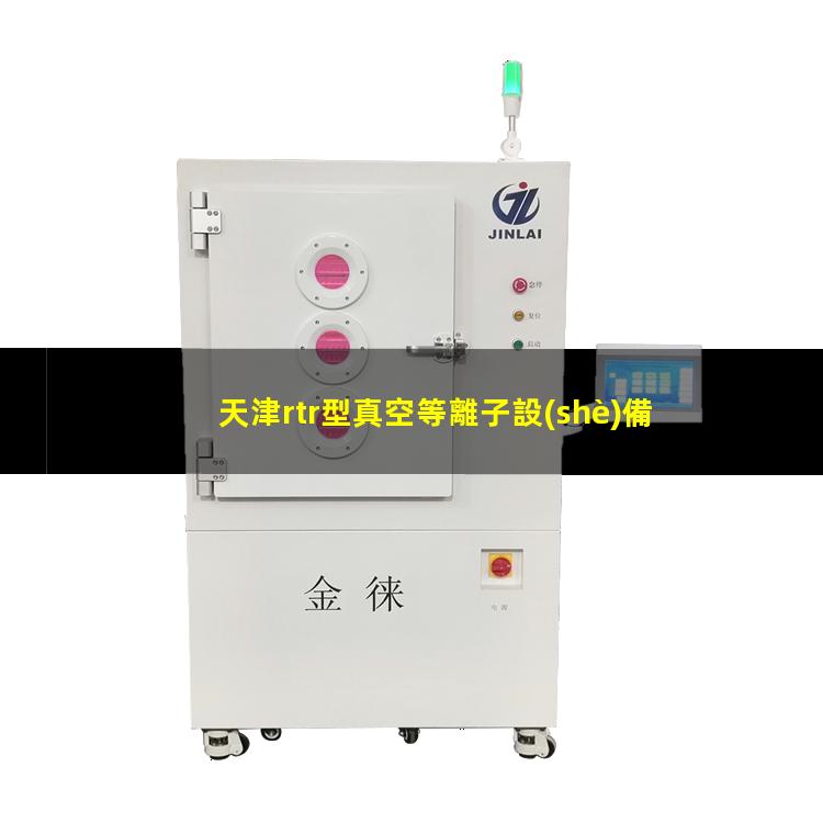 天津rtr型真空等離子設(shè)備多少錢
