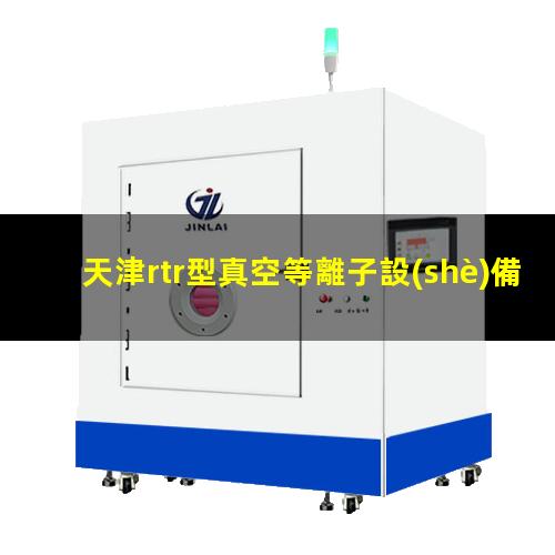 天津rtr型真空等離子設(shè)備廠家