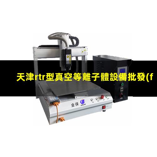 天津rtr型真空等離子體設備批發(fā)