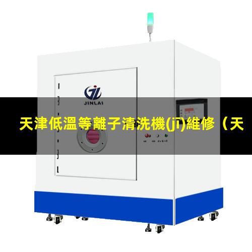 天津低溫等離子清洗機(jī)維修
