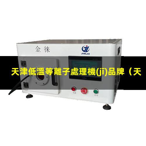 天津低溫等離子處理機(jī)品牌