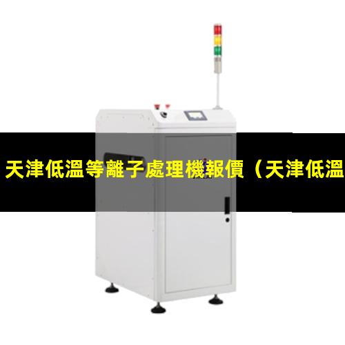 天津低溫等離子處理機報價