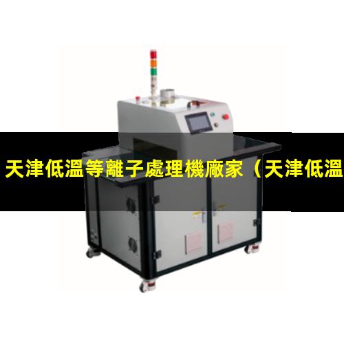 天津低溫等離子處理機廠家