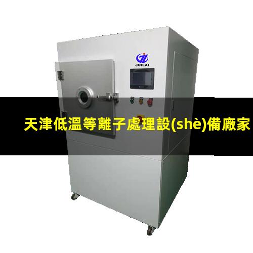 天津低溫等離子處理設(shè)備廠家
