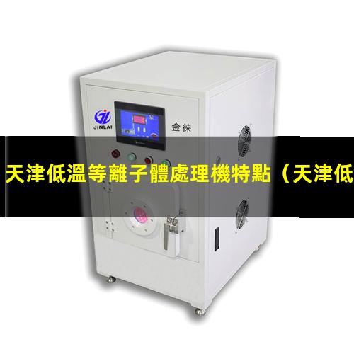 天津低溫等離子體處理機特點
