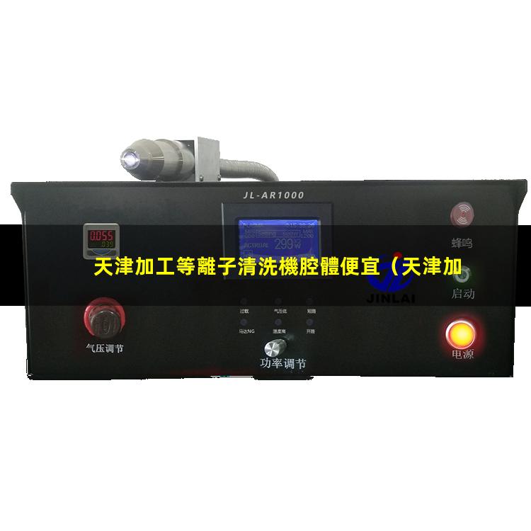 天津加工等離子清洗機腔體便宜