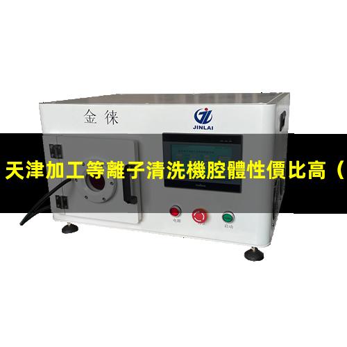 天津加工等離子清洗機腔體性價比高