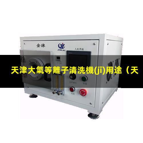 天津大氣等離子清洗機(jī)用途