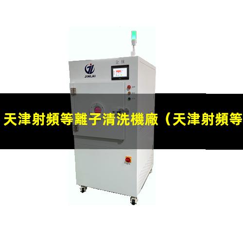 天津射頻等離子清洗機廠
