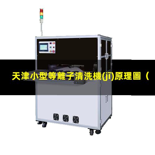 天津小型等離子清洗機(jī)原理圖