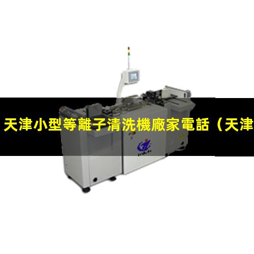 天津小型等離子清洗機廠家電話