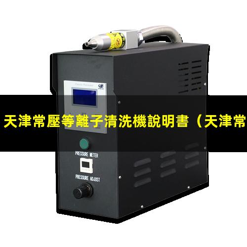 天津常壓等離子清洗機說明書