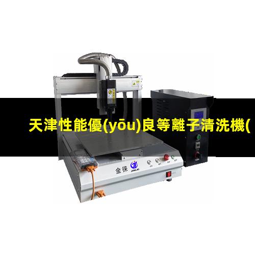 天津性能優(yōu)良等離子清洗機(jī)腔體按需定制