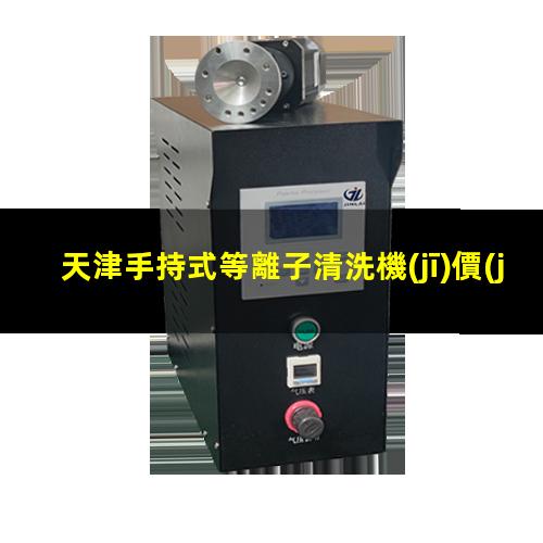 天津手持式等離子清洗機(jī)價(jià)格