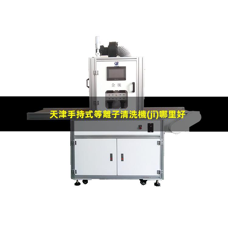天津手持式等離子清洗機(jī)哪里好