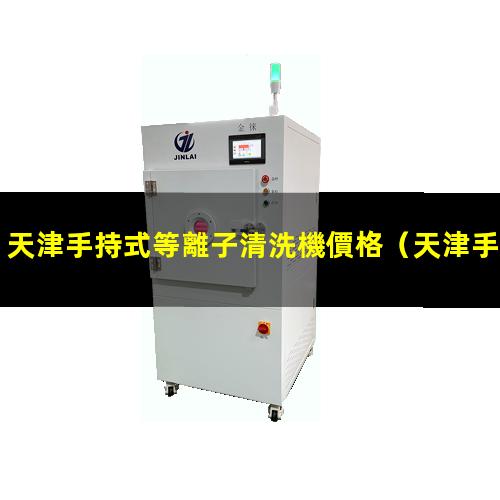 天津手持式等離子清洗機價格