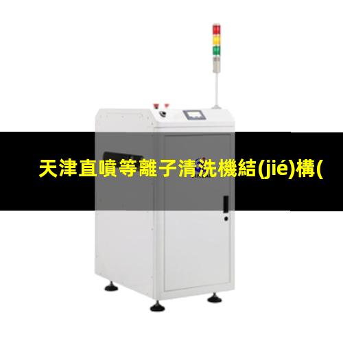 天津直噴等離子清洗機結(jié)構(gòu)
