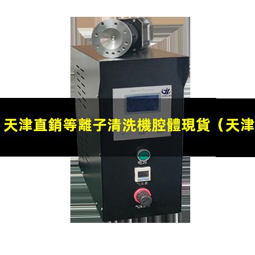 天津直銷等離子清洗機腔體現貨