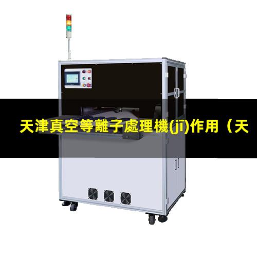 天津真空等離子處理機(jī)作用