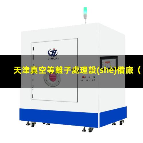 天津真空等離子處理設(shè)備廠