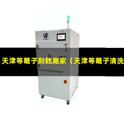 天津等離子刻蝕廠家