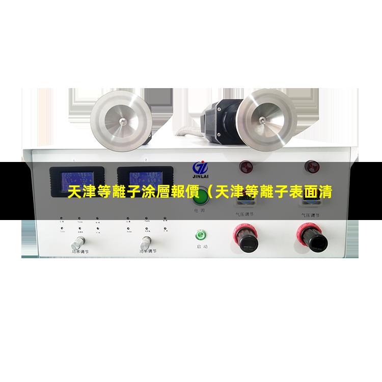 天津等離子涂層報價