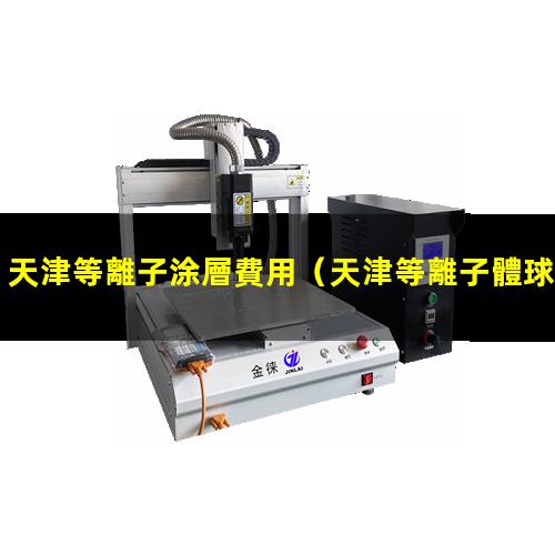 天津等離子涂層費用