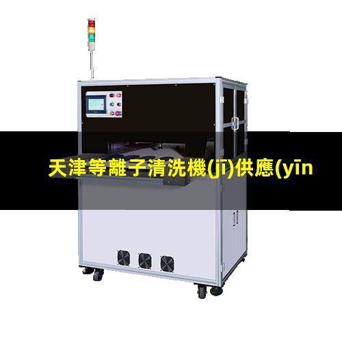 天津等離子清洗機(jī)供應(yīng)