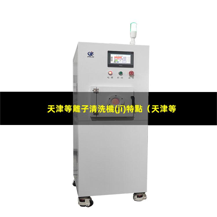 天津等離子清洗機(jī)特點