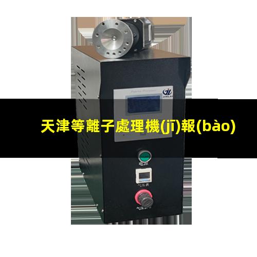 天津等離子處理機(jī)報(bào)價(jià)