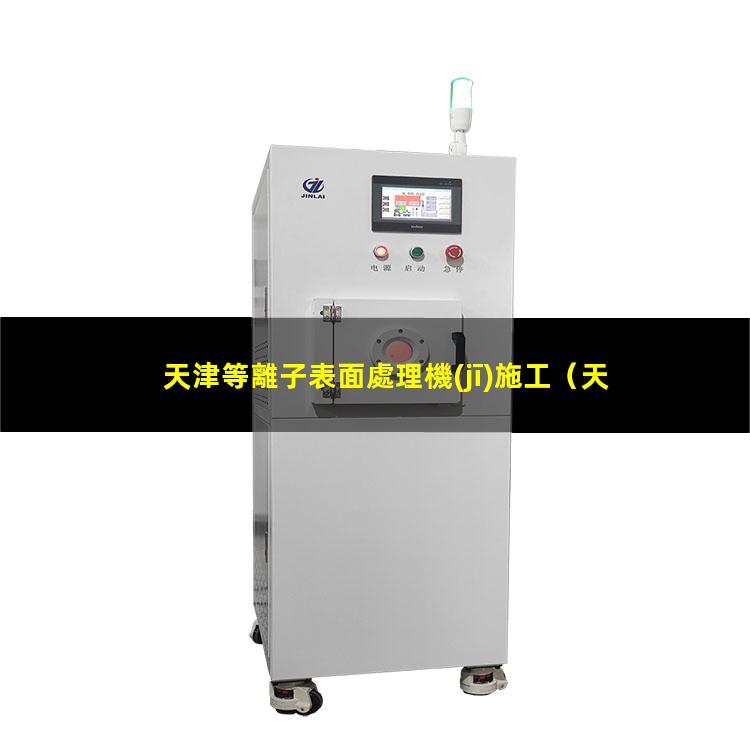 天津等離子表面處理機(jī)施工