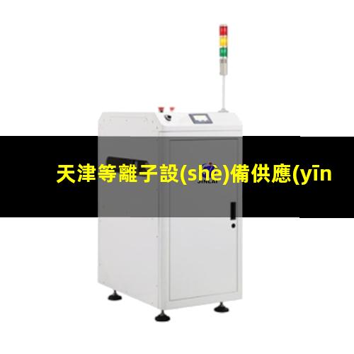 天津等離子設(shè)備供應(yīng)