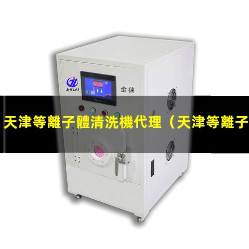 天津等離子體清洗機代理