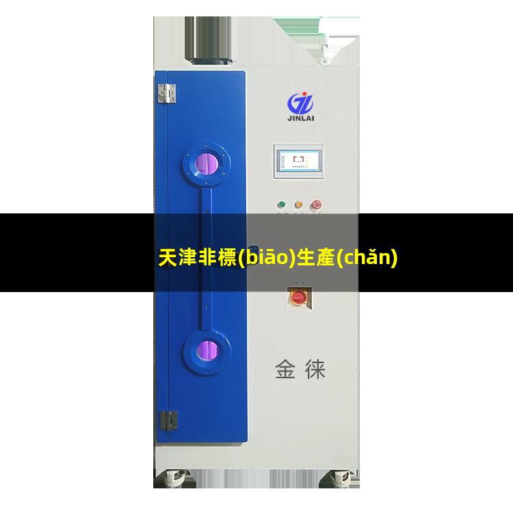 天津非標(biāo)生產(chǎn)等離子清洗機(jī)腔體優(yōu)選企業(yè)