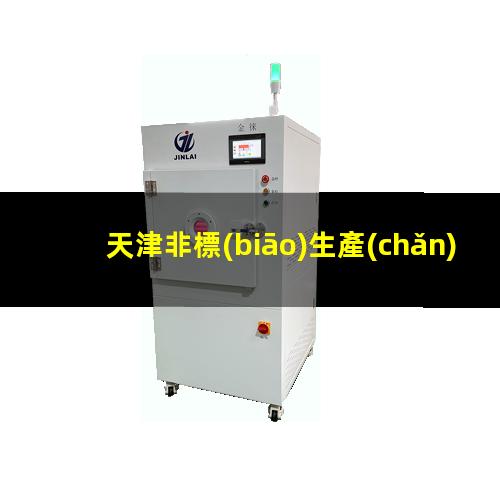 天津非標(biāo)生產(chǎn)等離子清洗機(jī)腔體生產(chǎn)廠商