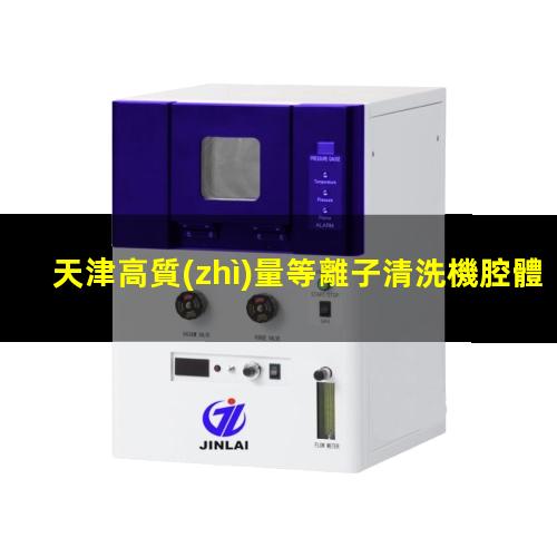 天津高質(zhì)量等離子清洗機腔體多少錢