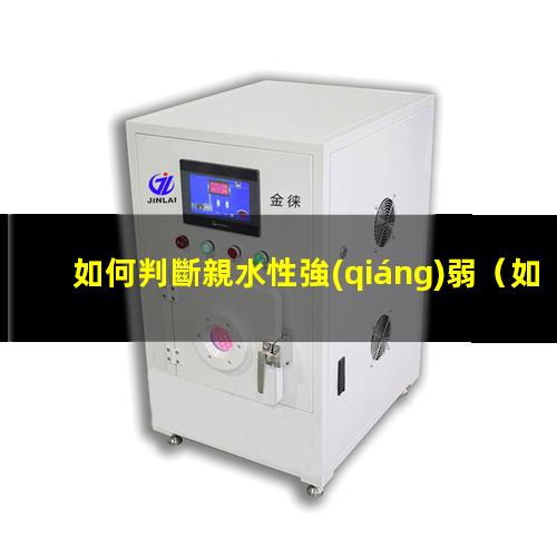 如何判斷親水性強(qiáng)弱