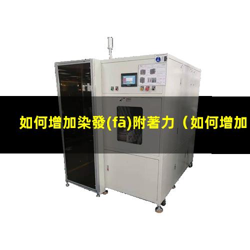 如何增加染發(fā)附著力