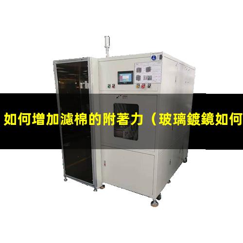 如何增加濾棉的附著力