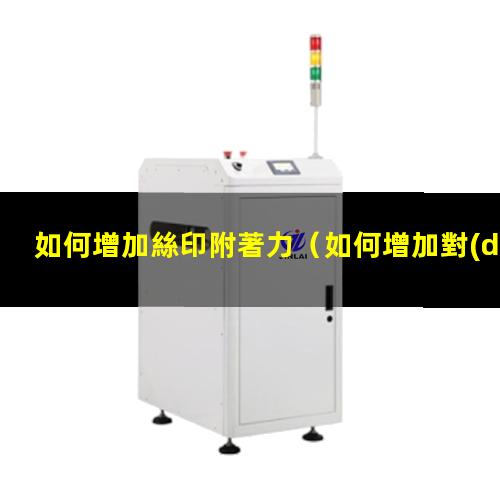 如何增加絲印附著力