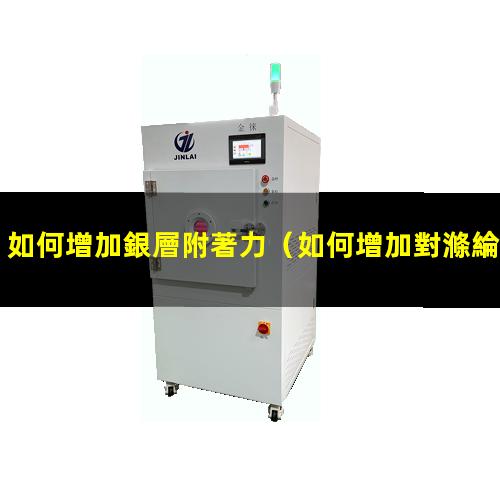 如何增加銀層附著力