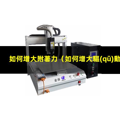 如何增大附著力