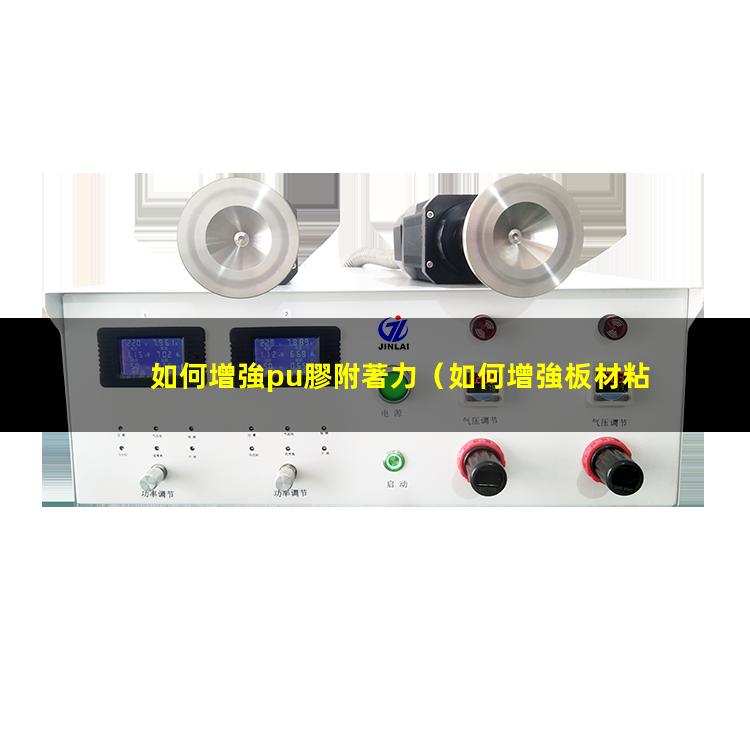 如何增強pu膠附著力
